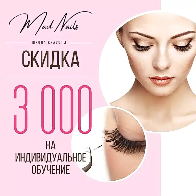 Скидки в школе красоты Mad Nails