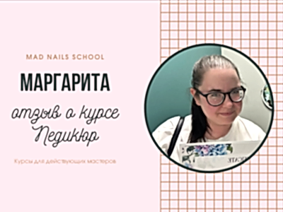 Видео отзыв о курсе Педикюр
