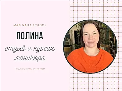 Видео отзыв о курсе маникюр