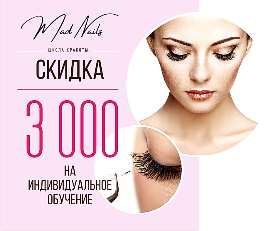 Купоны в школе красоты Mad Nails