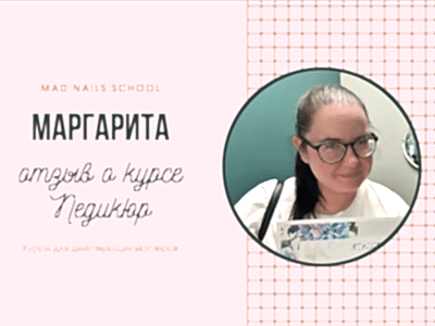 Видео отзыв о курсе Педикюр