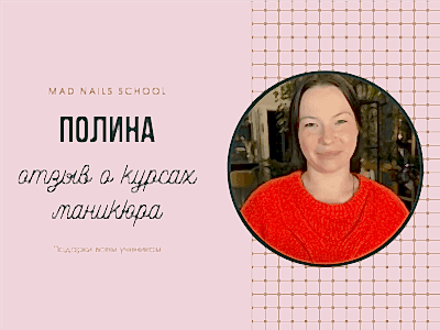 Видео отзыв о курсе маникюр