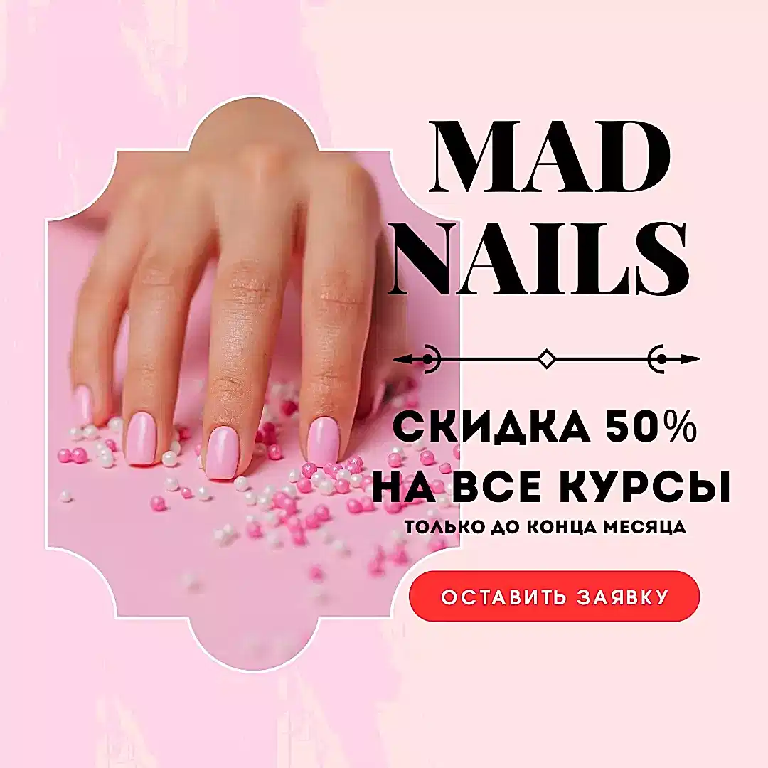 Скидки в школе маникюра и педикюра Mad Nails