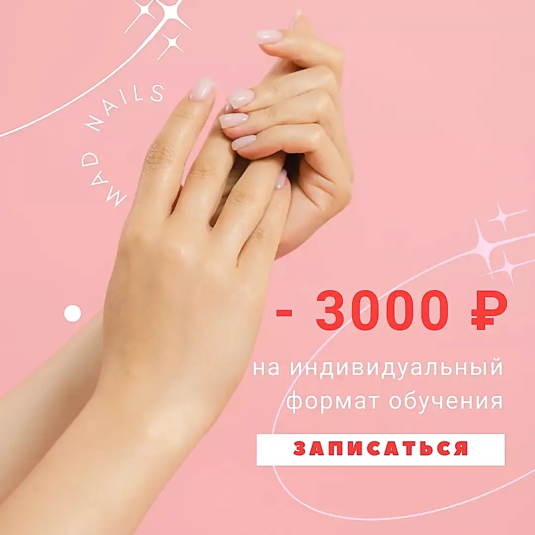 Скидки в школе маникюра и педикюра Mad Nails