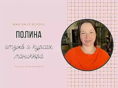 Видео отзыв о курсе маникюр