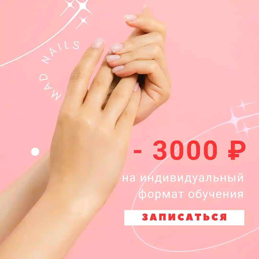 Скидки в школе красоты Mad Nails