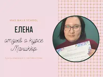Видео отзыв о курсах в школе Mad Nails