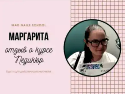 Видео отзыв о курсе Педикюр