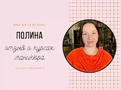 Видео отзыв о курсе маникюр